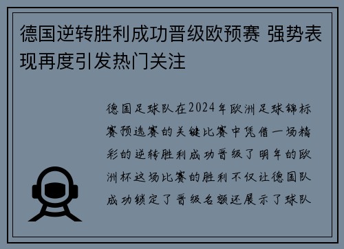 德国逆转胜利成功晋级欧预赛 强势表现再度引发热门关注