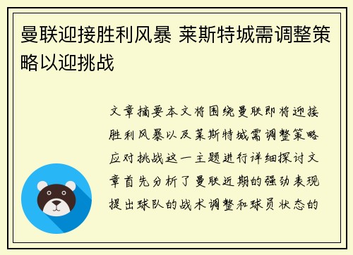 曼联迎接胜利风暴 莱斯特城需调整策略以迎挑战