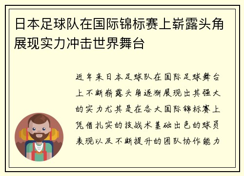 日本足球队在国际锦标赛上崭露头角展现实力冲击世界舞台