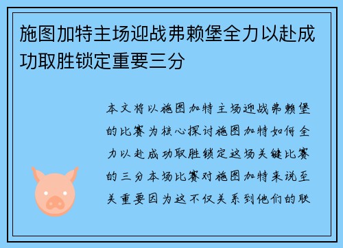 施图加特主场迎战弗赖堡全力以赴成功取胜锁定重要三分