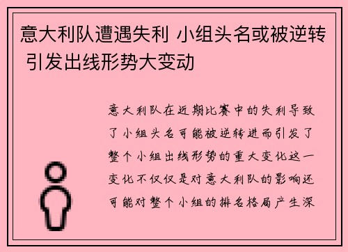 意大利队遭遇失利 小组头名或被逆转 引发出线形势大变动