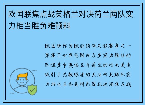 欧国联焦点战英格兰对决荷兰两队实力相当胜负难预料