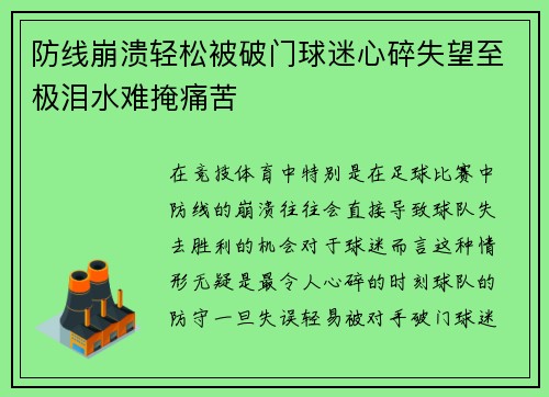 防线崩溃轻松被破门球迷心碎失望至极泪水难掩痛苦