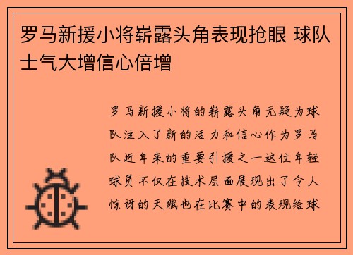 罗马新援小将崭露头角表现抢眼 球队士气大增信心倍增