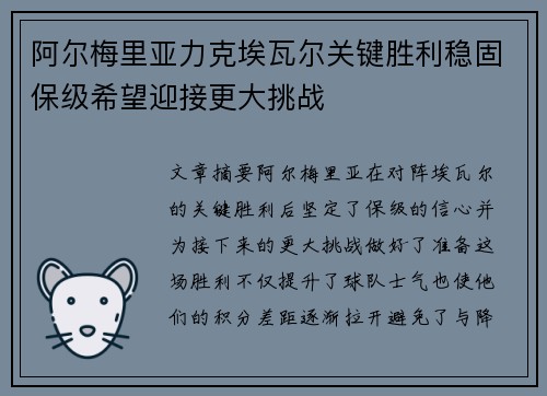 阿尔梅里亚力克埃瓦尔关键胜利稳固保级希望迎接更大挑战