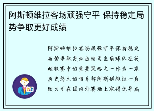 阿斯顿维拉客场顽强守平 保持稳定局势争取更好成绩