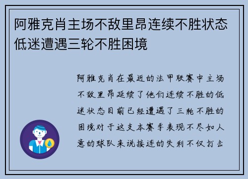 阿雅克肖主场不敌里昂连续不胜状态低迷遭遇三轮不胜困境