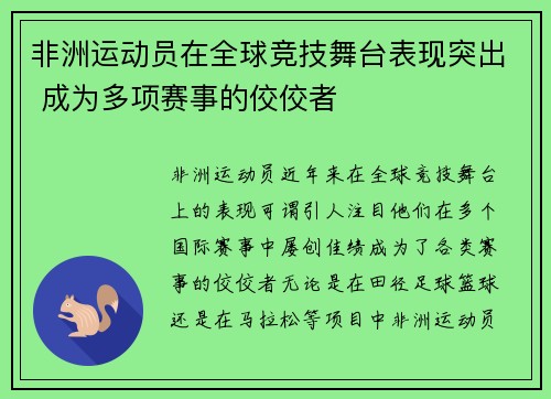 非洲运动员在全球竞技舞台表现突出 成为多项赛事的佼佼者