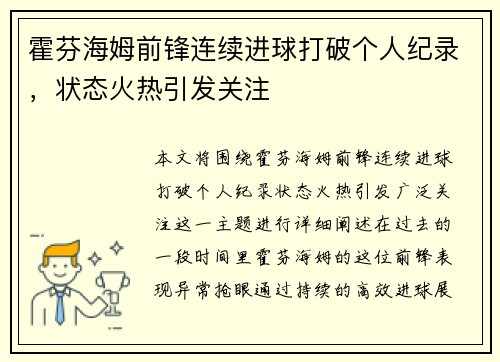 霍芬海姆前锋连续进球打破个人纪录，状态火热引发关注