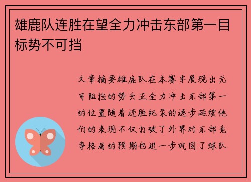 雄鹿队连胜在望全力冲击东部第一目标势不可挡