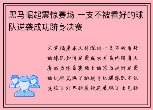 黑马崛起震惊赛场 一支不被看好的球队逆袭成功跻身决赛