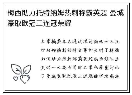 梅西助力托特纳姆热刺称霸英超 曼城豪取欧冠三连冠荣耀