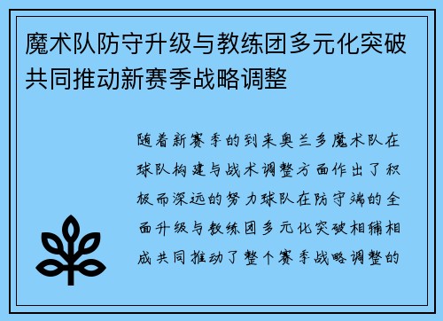 魔术队防守升级与教练团多元化突破共同推动新赛季战略调整