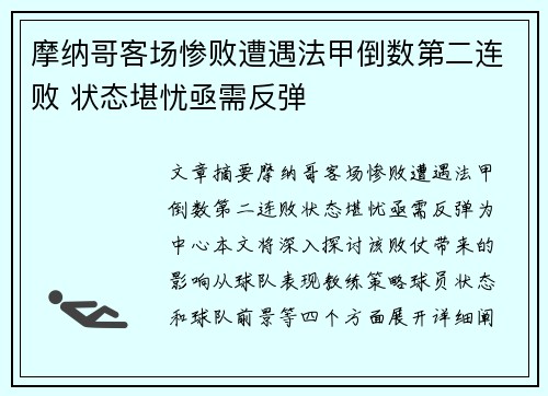 摩纳哥客场惨败遭遇法甲倒数第二连败 状态堪忧亟需反弹