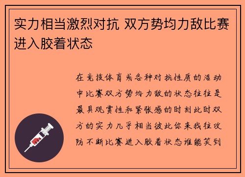 实力相当激烈对抗 双方势均力敌比赛进入胶着状态