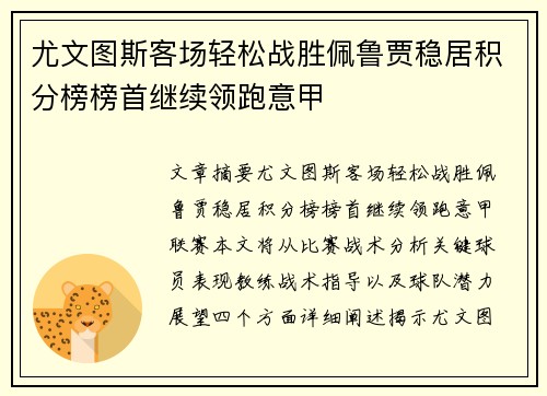 尤文图斯客场轻松战胜佩鲁贾稳居积分榜榜首继续领跑意甲
