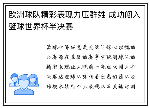欧洲球队精彩表现力压群雄 成功闯入篮球世界杯半决赛