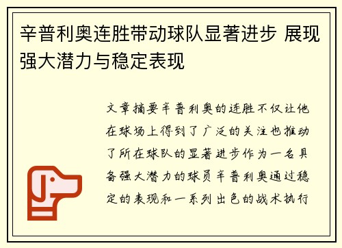 辛普利奥连胜带动球队显著进步 展现强大潜力与稳定表现