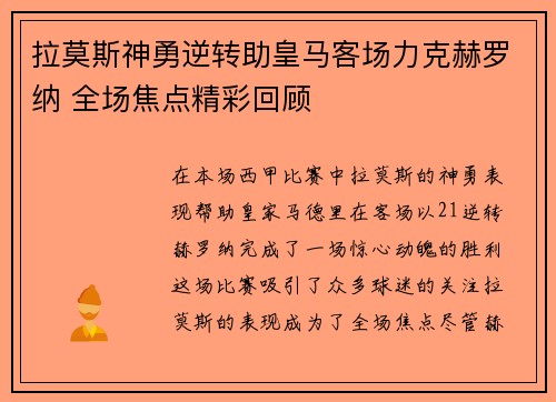拉莫斯神勇逆转助皇马客场力克赫罗纳 全场焦点精彩回顾