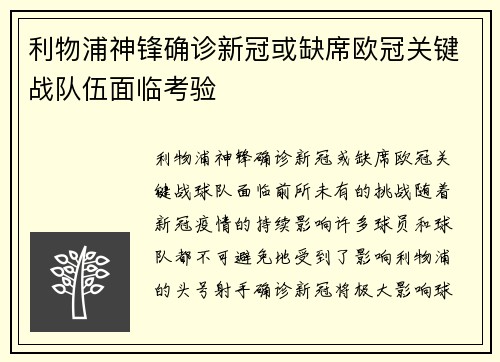 利物浦神锋确诊新冠或缺席欧冠关键战队伍面临考验