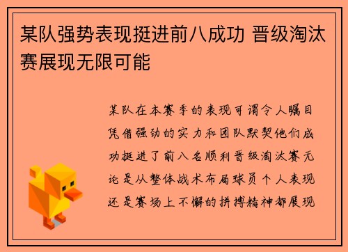 某队强势表现挺进前八成功 晋级淘汰赛展现无限可能