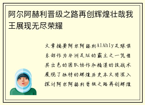 阿尔阿赫利晋级之路再创辉煌壮哉我王展现无尽荣耀