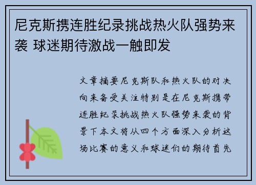 尼克斯携连胜纪录挑战热火队强势来袭 球迷期待激战一触即发
