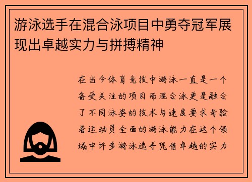 游泳选手在混合泳项目中勇夺冠军展现出卓越实力与拼搏精神