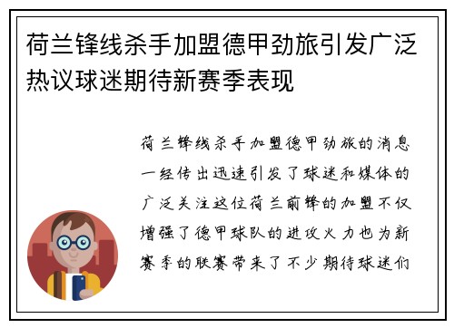 荷兰锋线杀手加盟德甲劲旅引发广泛热议球迷期待新赛季表现