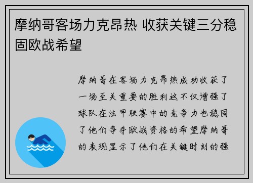 摩纳哥客场力克昂热 收获关键三分稳固欧战希望