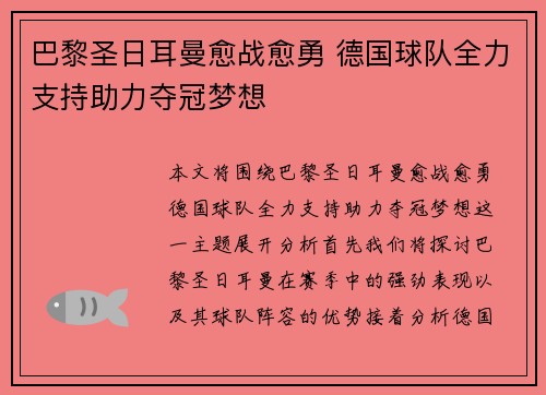 巴黎圣日耳曼愈战愈勇 德国球队全力支持助力夺冠梦想