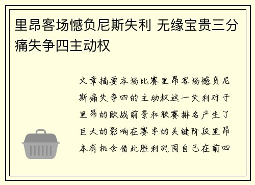 里昂客场憾负尼斯失利 无缘宝贵三分痛失争四主动权