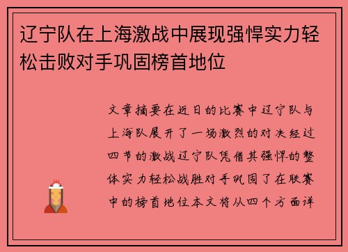 辽宁队在上海激战中展现强悍实力轻松击败对手巩固榜首地位