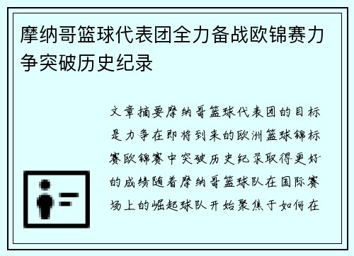 摩纳哥篮球代表团全力备战欧锦赛力争突破历史纪录