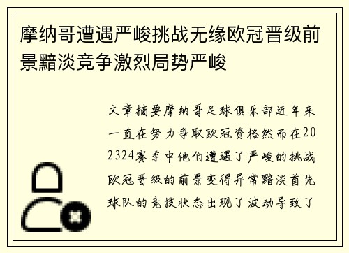 摩纳哥遭遇严峻挑战无缘欧冠晋级前景黯淡竞争激烈局势严峻