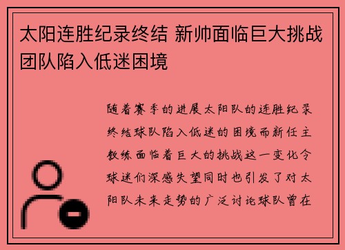 太阳连胜纪录终结 新帅面临巨大挑战团队陷入低迷困境