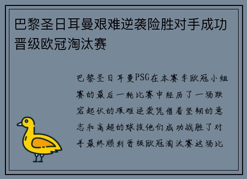 巴黎圣日耳曼艰难逆袭险胜对手成功晋级欧冠淘汰赛