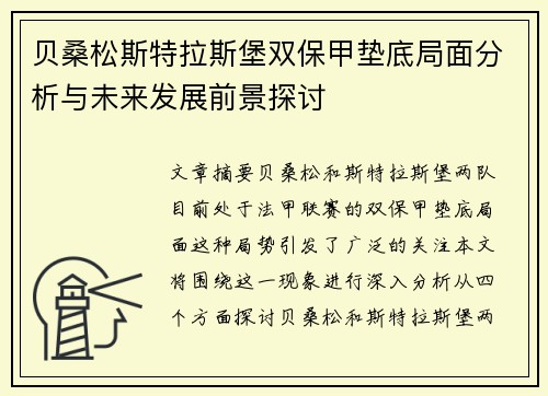 贝桑松斯特拉斯堡双保甲垫底局面分析与未来发展前景探讨