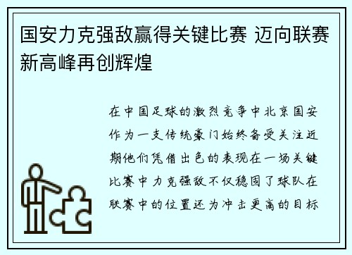 国安力克强敌赢得关键比赛 迈向联赛新高峰再创辉煌