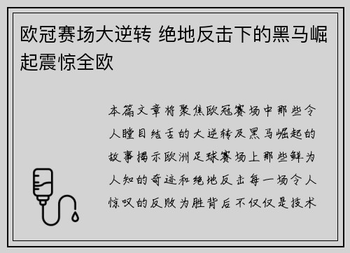 欧冠赛场大逆转 绝地反击下的黑马崛起震惊全欧