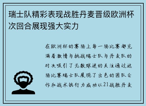 瑞士队精彩表现战胜丹麦晋级欧洲杯次回合展现强大实力