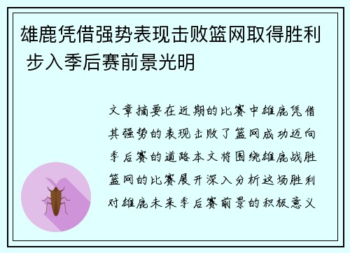 雄鹿凭借强势表现击败篮网取得胜利 步入季后赛前景光明