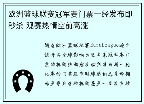 欧洲篮球联赛冠军赛门票一经发布即秒杀 观赛热情空前高涨