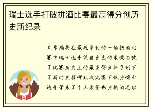 瑞士选手打破拼酒比赛最高得分创历史新纪录