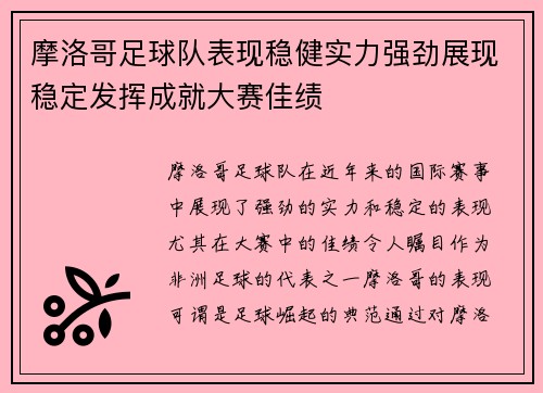 摩洛哥足球队表现稳健实力强劲展现稳定发挥成就大赛佳绩