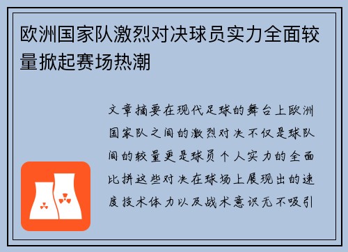 欧洲国家队激烈对决球员实力全面较量掀起赛场热潮