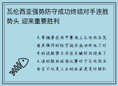 瓦伦西亚强势防守成功终结对手连胜势头 迎来重要胜利