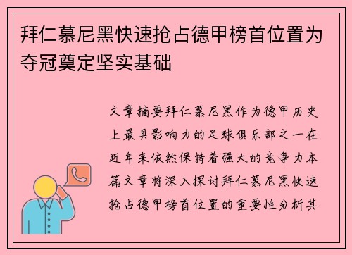 拜仁慕尼黑快速抢占德甲榜首位置为夺冠奠定坚实基础