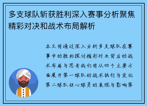 多支球队斩获胜利深入赛事分析聚焦精彩对决和战术布局解析
