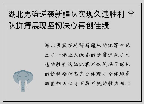 湖北男篮逆袭新疆队实现久违胜利 全队拼搏展现坚韧决心再创佳绩